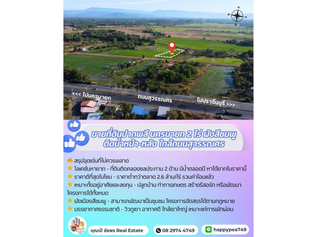 ที่ดินแปลงสวย 2 ไร่ สีชมพู ทำเลศักยภาพ วิวภูเขา ราคาดีที่สุดในโซนปากพลี – นครนายก