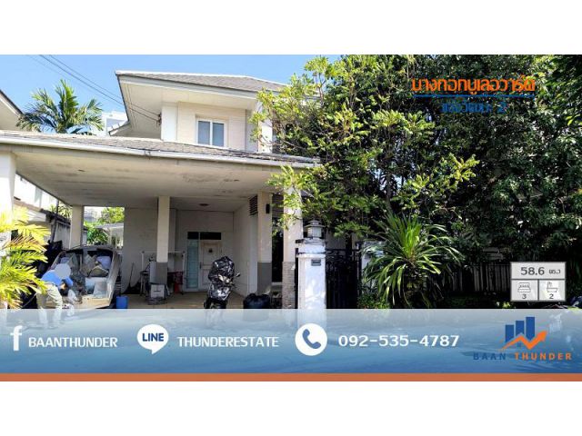 ขาย บ้านเดี่ยวหรู บางกอกบูเลอวาร์ด - เเจ้งวัฒนะ 58.6 ตารางวา ( หลังริม )