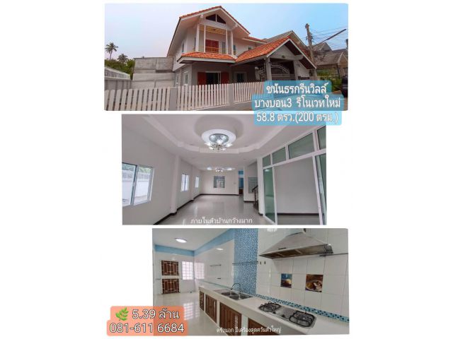 ขาย บ้านเดี่ยว รีโนเวทใหม่ ชนันธรกรีนวิวล์  ใกล้โรงเรียนสารสาสน์ บางบอน