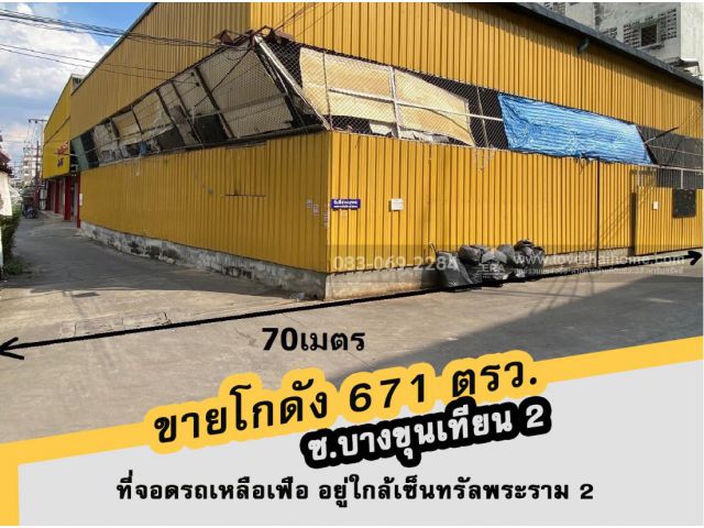 ขายโกดัง ซ.บางขุนเทียน2 ย่านบางบอน ใกล้เซ็นทรัลพระราม2