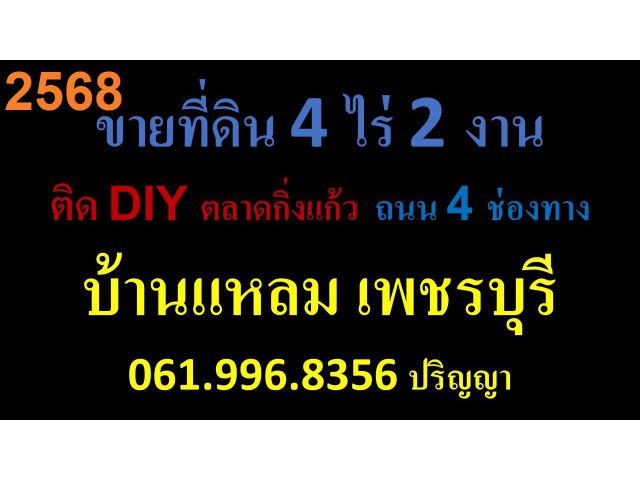 ขายที่ดิน 4 ไร่ 2 งาน ติด DIY ถนน 4 ช่องทาง บ้านแหลม เพชรบุรี