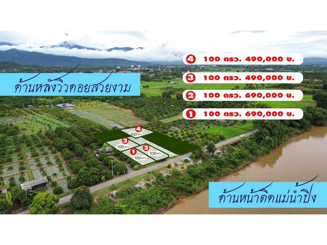 ขายที่ดิน100ว. เริ่ม490ส. น้ำปิง วิวเขา สบเตี๊ยะ จอมทอง เชียงใหม่