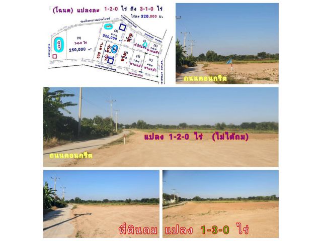 (โฉนด) ที่ดินแบ่ง 1-2-0 ไร่ๆละ 290,000 บ. หน้าติดถนนคอนกรีต ไฟฟ้า น้ำประปา ม.4 ต.สระกระโจม อ.ดอนเจดีย์ จ.สุพรรณบุรี