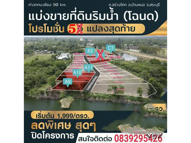 ขายที่ดินริมน้ำ อ.บ้านหมอ จ.สระบุรี