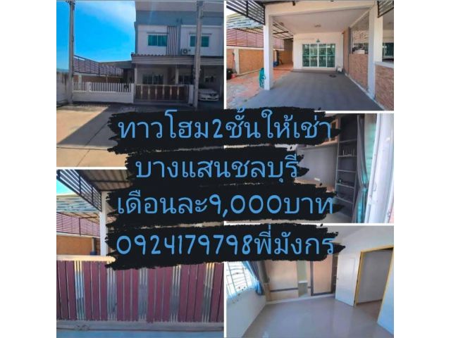 #บ้านเช่าติดถนนข้าวหลามบางแสนชลบุรี #เทาวน์โฮม2ชั้นถนนข้าวหลามชลบุรี #โครงการบางแสนเนเจอร์ (Bangsaen Nature)