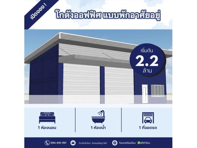 ที่ดินพร้อมสร้างติดถนนใหญ่ 340 โกดังใหม่ตอนรับปีใหม่ ราคาเริ่มต้น 2.9ล้าน มีหลายแบบให้เลือก ออกแบบตามสไตล์คุณ ทำเลใกล้เ
