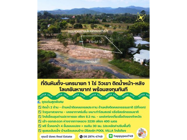 ที่ดินหินตั้ง-นครนายก 1 ไร่ แปลงสวยติดคลองชลประทาน วิวเขา ใกล้เขื่อนขุนด่าน ราคาดีสุดในโซนนี้!