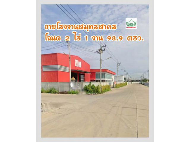 ขายโรงงานสมุทรสาคร พันท้ายนรสิงห์ 2 ไร่ 1 งาน 98.9 ตรว.