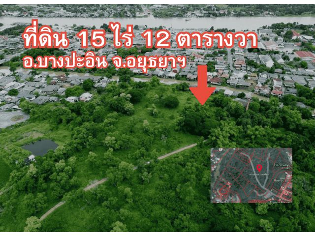 ขายที่ดิน 15 ไร่ 12 ตารางวา ต.บ้านเลน อ.บางปะอิน(พระราชวัง) จ.อยุธยาฯ