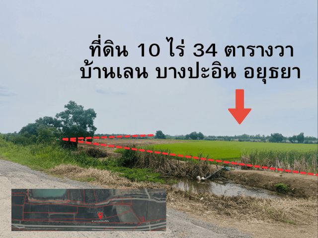 ขายที่ดิน 10 ไร่ 34 ตารางวา ต.บ้านเลน อ.บางปะอิน จ.อยุธยาฯ