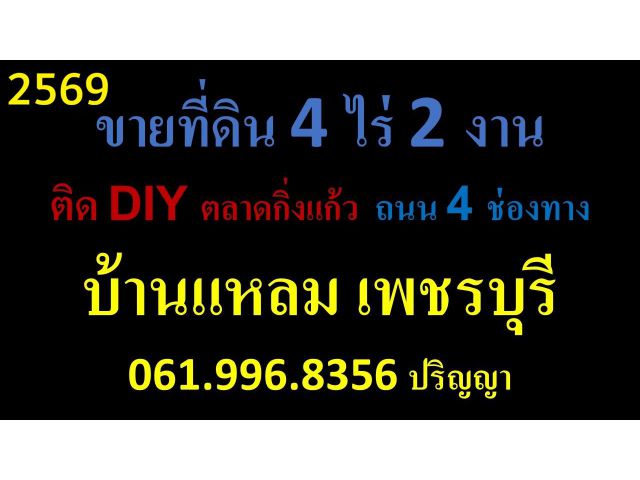 ขายที่ดิน4ไร่2งาน ติดDIY ถนน4ช่องทาง บ้านแหลม เพชรบุรี  https://www.youtube.com/watch?v=PFq_yUucNAg