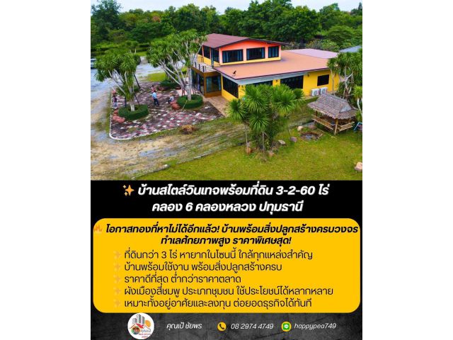 บ้านวินเทจหลังใหญ่พร้อมที่ดินแปลงใหญ่ 3 ไร่กว่า ทำเลศักยภาพ คลองหลวง–คลอง 6 ปทุมธานี