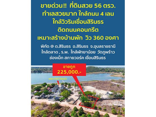 **ปลอดภัยจากแผ่นดินไหว และน้ำไม่ท่วม*** ขายที่ดินสวยมาก 56 ตารางวา ใกล้ริมเขื่อนสิรินธร อ.สิรินธร จ.อุบลราชธานี ทำเลสวยง