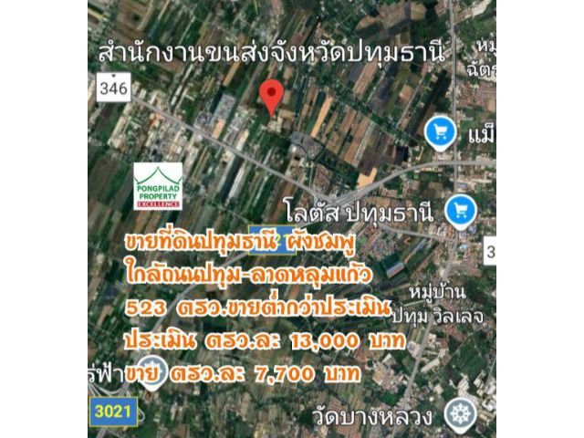 ขายต่ำกว่าประเมิน ที่ดินปทุมธานี 523 ตรว. ใกล้ถนนปทุม-ลาดหลุมแก้ว