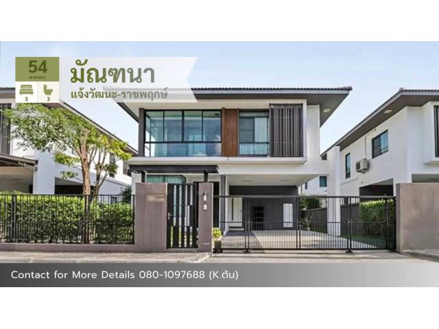 ขายบ้านเดี่ยวเฟสใหม่ (พร้อมผู้เช่า) หมู่บ้านมัณฑนา แจ้งวัฒนะ-ราชพฤกษ์ พื้นที่ 54 ตรว.