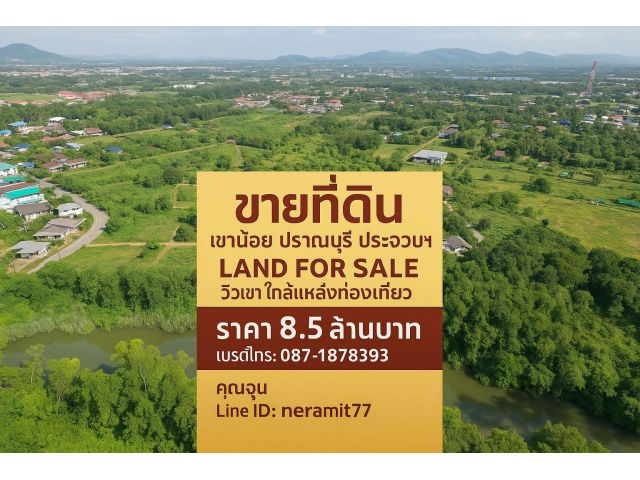 ขายที่ดินสวย เขาน้อย ปราณบุรี ประจวบคีรีขันธ์ ติดแม่น้ำปราณ