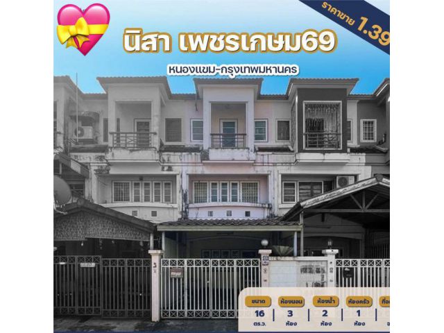 ขายทาวน์เฮ้าส์ 3 ชั้น หมู่บ้านนิสา เพชรเกษม 69 เนื้อที่ 16 ตาราง 3 ห้องนอน แขวงหนองแขม เขตหนองแขม กรุงเทพมหานคร