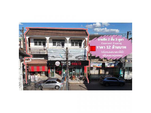 ทำเลทองคำ] ขายตึก 3 คูหา ใจกลางธาตุพนม พร้อมธุรกิจชาบู+คาเฟ่ ใกล้วัดพระธาตุพนม 400 ม. และริมโขงเพียง 160 ม.!