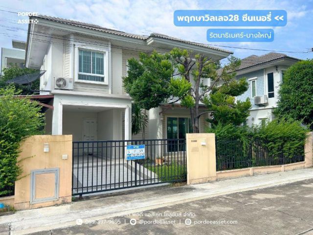 ขาย!! พฤกษาวิลเลจ28 ซีนเนอรี่ รัตนาธิเบศร์–บางใหญ่ (ขนาด 59 ตร.ว.) ซอยแก้วอินทร์ ใกล้เซ็นทรัล เวสต์เกต