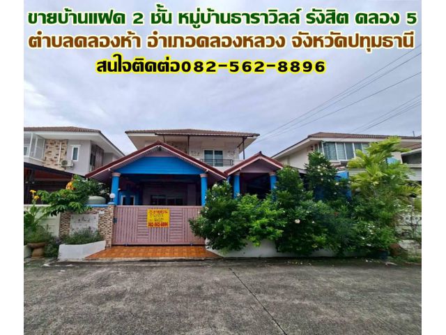 ขายบ้านแฝด 2 ชั้น หมู่บ้านธาราวิลล์ รังสิต คลอง 5