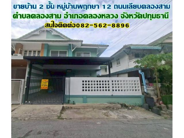 ขายบ้าน 2 ชั้น หมู่บ้านพฤกษา 12 ถนนเลียบคลองสาม