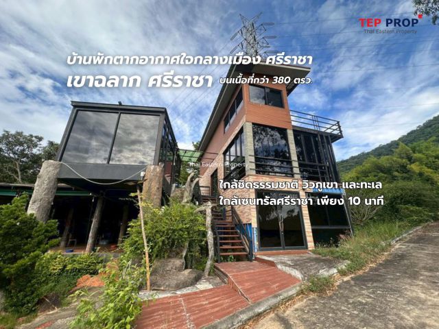 ขายบ้านเดี่ยวตากอากาศ 380 ตรว.ทำเลใจกลางเมือง พิกัด : เขาฉลาก บางพระ ศรีราชา