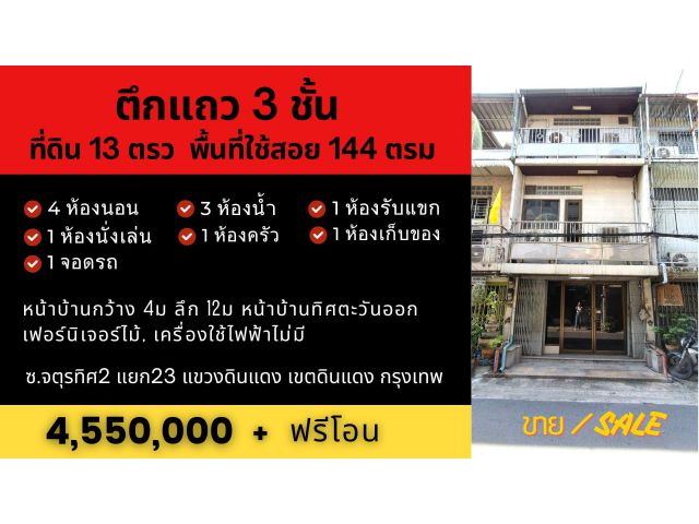 ทาวน์เฮาส์ดินแดง 3ชั้น 4นอน 3น้ำ 13ตรว 144ตรม อยู่ตรงแยกดินแดง กทม