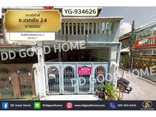 DD-934626 ทาวน์เฮ้าส์ ซ.เอกชัย 24 บางบอน ใกล้เซ็นทรัลพระราม 2
