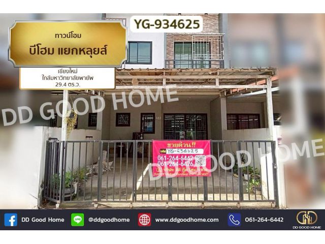 DD-934625 ทาวน์โฮม บีโฮม แยกหลุยส์ เชียงใหม่ ใกล้มหาวิทยาลัยพายัพ