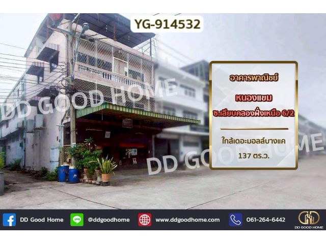 DD-914532 อาคารพาณิชย์ หนองแขม ซ.เลียบคลองฝั่งเหนือ 6/2 ใกล้เดอะมอลล์บางแค
