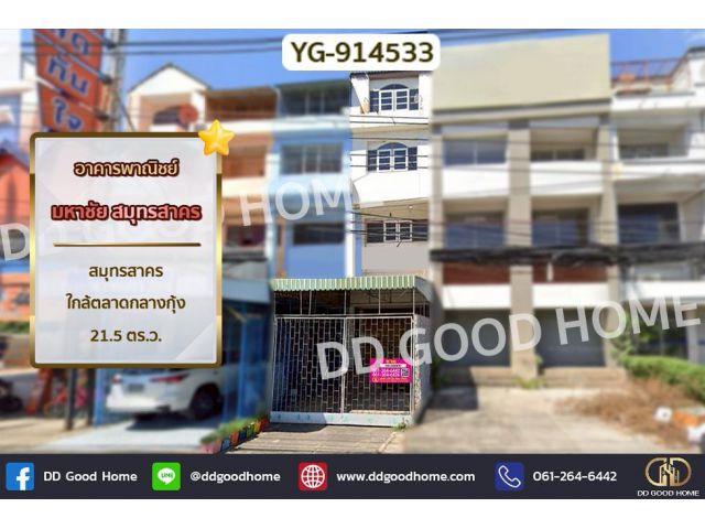 DD-914533 อาคารพาณิชย์ มหาชัย สมุทรสาคร ใกล้ตลาดกลางกุ้ง