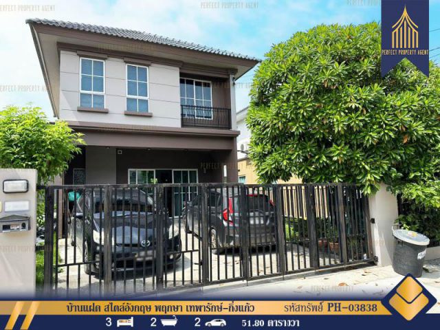 ขายบ้านแฝด สไตล์อังกฤษ พฤกษา เทพารักษ์-กิ่งแก้ว พื้นที่เยอะ เดินทางสะดวก