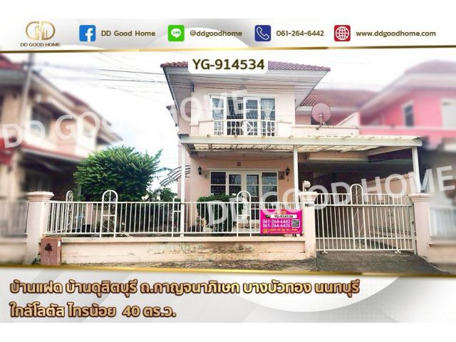 DD-914534 บ้านแฝด บ้านดุสิตบุรี ถ.กาญจนาภิเษก บางบัวทอง นนทบุรี ใกล้โลตัส ไทรน้อย
