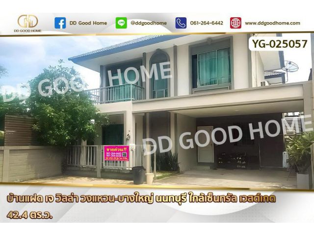 GF-025057 บ้านแฝด เจ วิลล่า วงแหวน-บางใหญ่ นนทบุรี ใกล้เซ็นทรัล เวสต์เกต