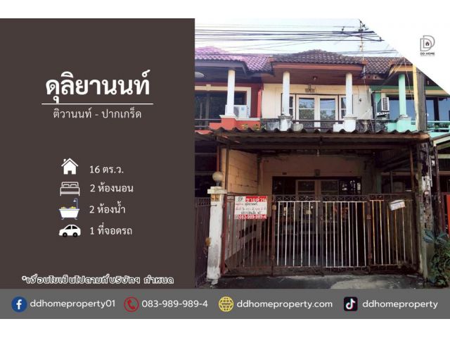 ขายหมู่บ้านดุลิยานนท์ ติวานนท์-ปากเกร็ด