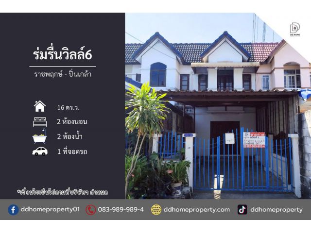 ขายหมู่บ้านร่มรื่นวิลล์6 ราชพฤกษ์-ปิ่นเกล้า