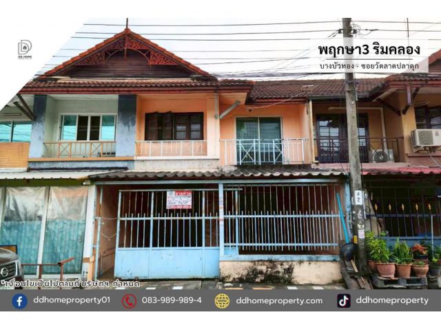 ขายหมู่บ้านพฤกษา3ริมคลอง บางบัวทอง-ซอยวัดลาดปลาดุก