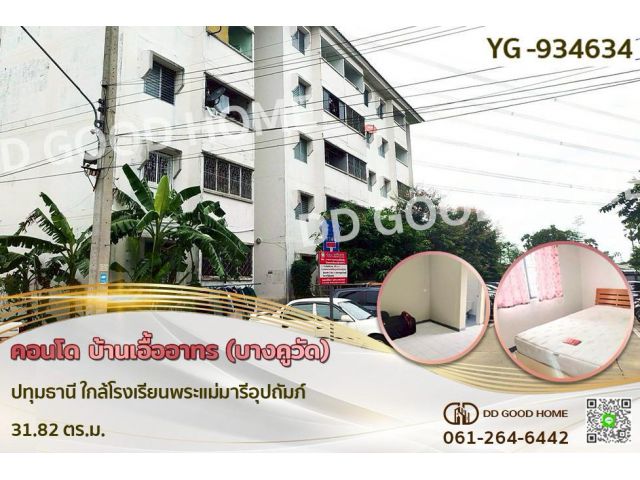 GF-934634 คอนโด บ้านเอื้ออาทร (บางคูวัด) ปทุมธานี ใกล้โรงเรียนพระแม่มารีอุปถัมภ์