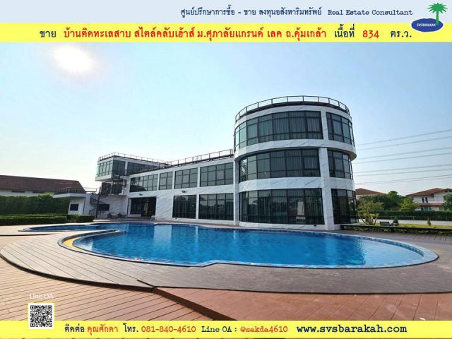 ขาย บ้านหรูสไตล์คลับเฮ้าส์ ริมทะเลสาบ 834 ตร.ว. ม.ศุภาลัยแกรนด์ เลค ถ.คุ้มเกล้า - 002461
