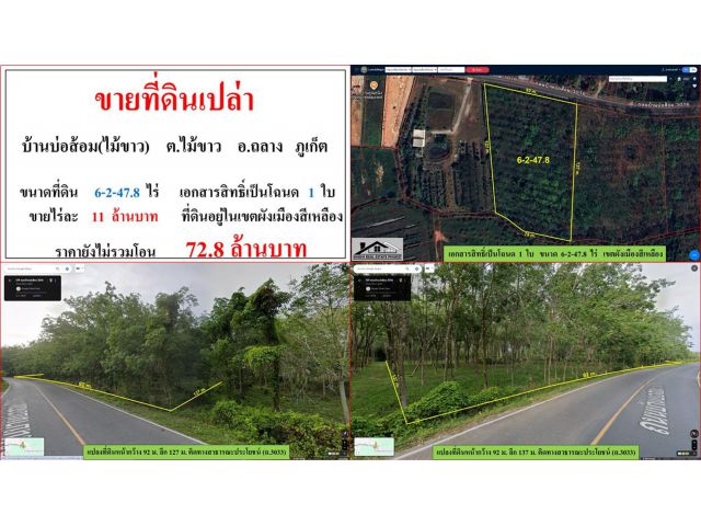 ขายที่ดินเปล่า ขนาด 6-2-47.8 ไร่ บ้านบ่อส้อม(ไม้ขาว) ต.ไม้ขาว อ.ถลาง ภูเก็ต