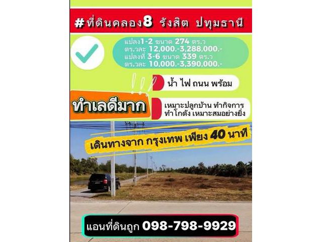 ที่ดินคลอง8 รังสิต ปทุมธานี เดินทางจาก กรุงเทพ เพียง 40 นาที