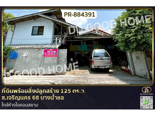 GF-884391 ที่ดินพร้อมสิ่งปลูกสร้าง 125 ตร.ว. ซ.เจริญนคร 68 บางน้ำชล ใกล้ห้างไอคอนสยาม