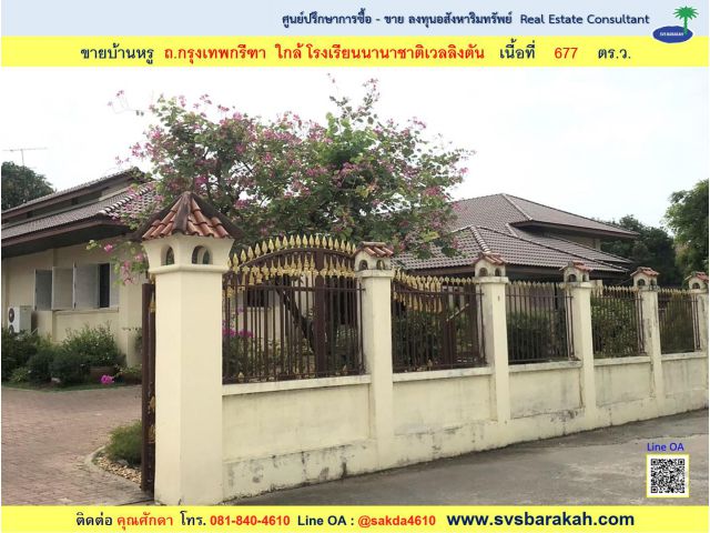 ขาย บ้านเดี่ยว ถ.กรุงเทพกรีฑา เนื้อที่ 677 ตร.ว. ใกล้ ร.ร.นานาชาติเวลลิงตัน - 002592