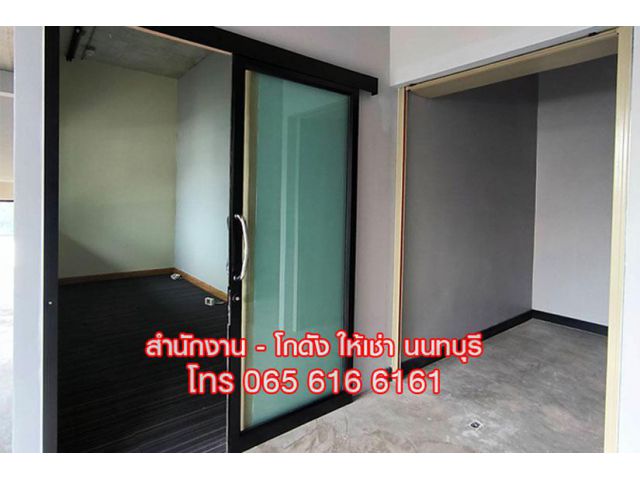 ให้เช่าออฟฟิศ สำนักงานขนาดเล็ก พร้อมห้องเก็บของ นนทบุรี ใกล้ MRT