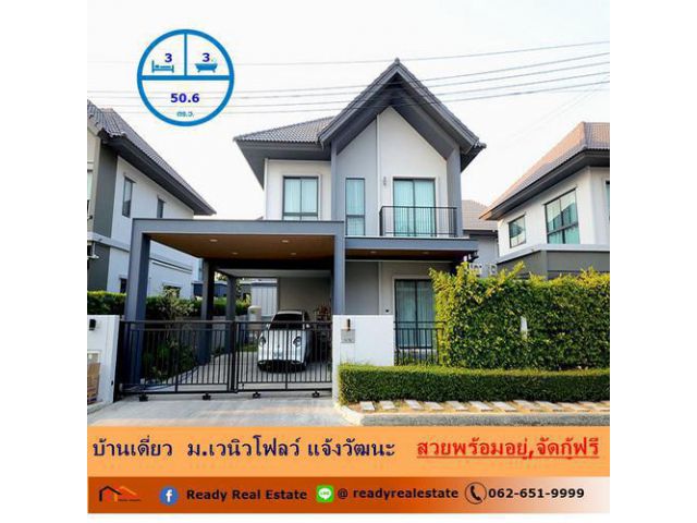 ขายบ้านเดี่ยว สไตล์นอร์ดิก (Nordic) 50.6 ตร.ว ม.เวนิวโฟลว์ แจ้งวัฒนะ สวยพร้อมอยู่ จัดกู้ฟรี