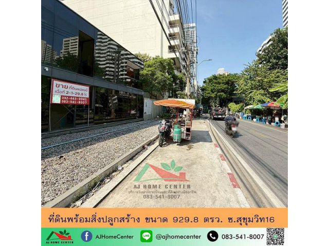 ขายที่ดินพร้อมสิ่งปลูกสร้าง เนื้อที่929.8ตรว. ซ.สุขุมวิท16 ราคาพร้อมคุย