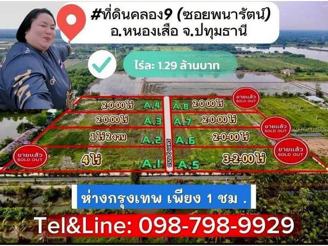 ที่ดินคลอง9 (ซ.พนารัตน์) รังสิต ปทุมธานี ไร่ละ 1.29 ล้านบาท