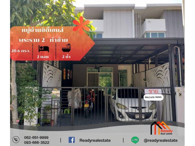 ขาย 2.7 ล้าน ทาวน์เฮ้าส์ 2 ชั้น 20.6 ตร.ว หมู่บ้านซิตี้เซนส์ พระราม 2-ท่าข้าม