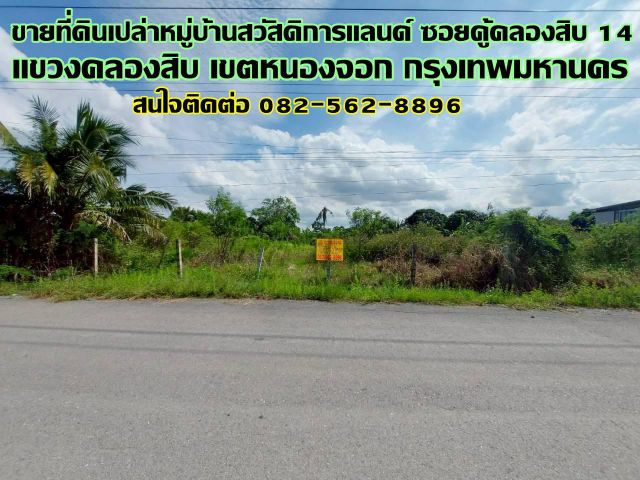 ขายที่ดินเปล่า หมู่บ้านสวัสดิการแลนด์ ซอยคู้คลองสิบ 14 หนองจอก