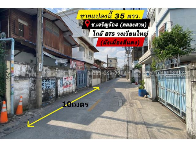 ขายที่ดิน เจริญรัถ4 คลองสาน ลัดออก กรุงธนบุรี1 ได้ ใกล้ BTSวงเวียนใหญ่